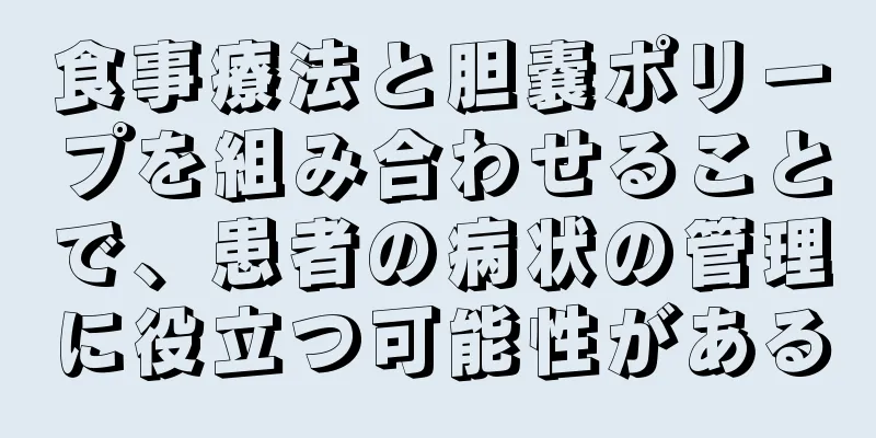 食事療法と胆嚢ポリープを組み合わせることで、患者の病状の管理に役立つ可能性がある