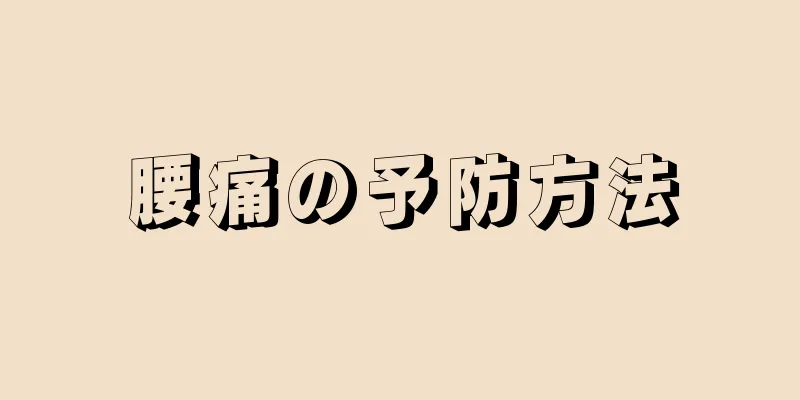 腰痛の予防方法