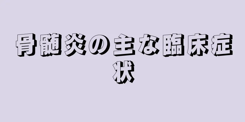 骨髄炎の主な臨床症状
