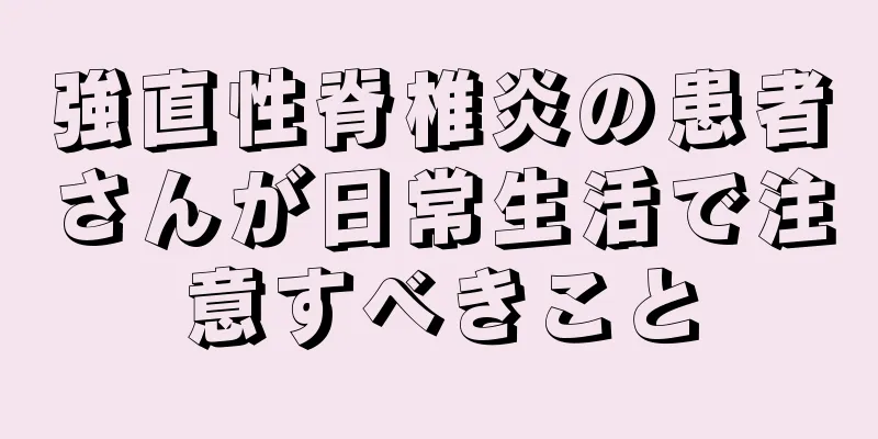 強直性脊椎炎の患者さんが日常生活で注意すべきこと