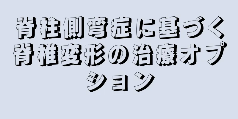 脊柱側弯症に基づく脊椎変形の治療オプション