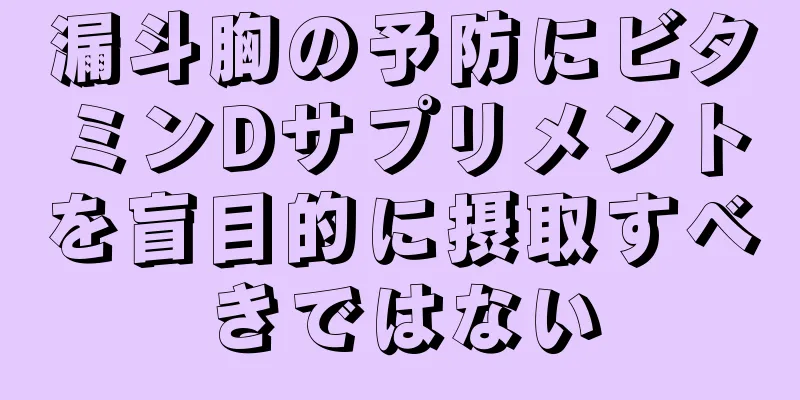 漏斗胸の予防にビタミンDサプリメントを盲目的に摂取すべきではない