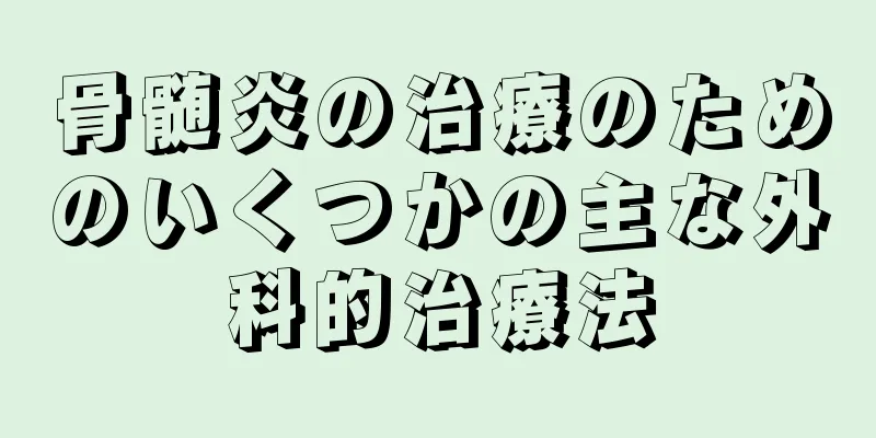 骨髄炎の治療のためのいくつかの主な外科的治療法