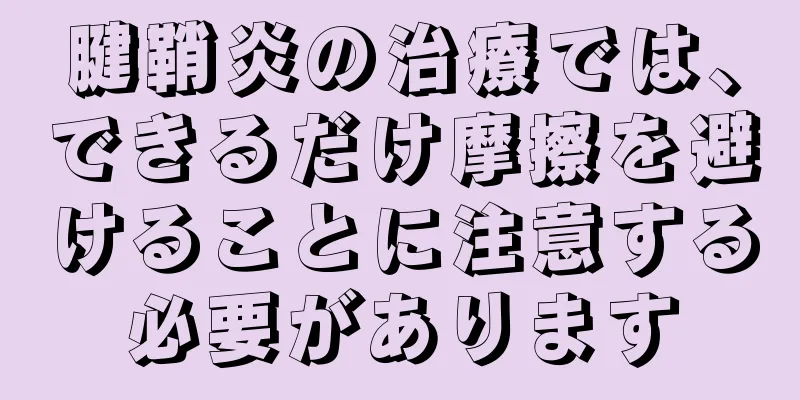 腱鞘炎の治療では、できるだけ摩擦を避けることに注意する必要があります