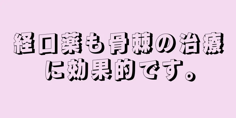 経口薬も骨棘の治療に効果的です。