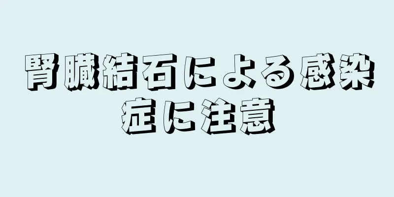 腎臓結石による感染症に注意