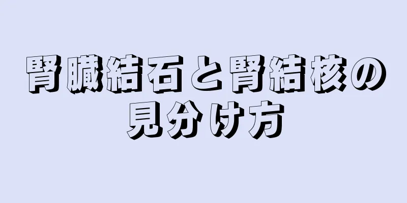 腎臓結石と腎結核の見分け方