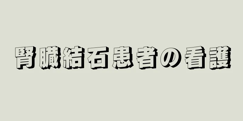 腎臓結石患者の看護
