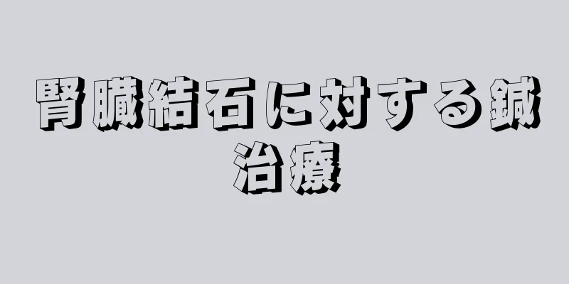腎臓結石に対する鍼治療