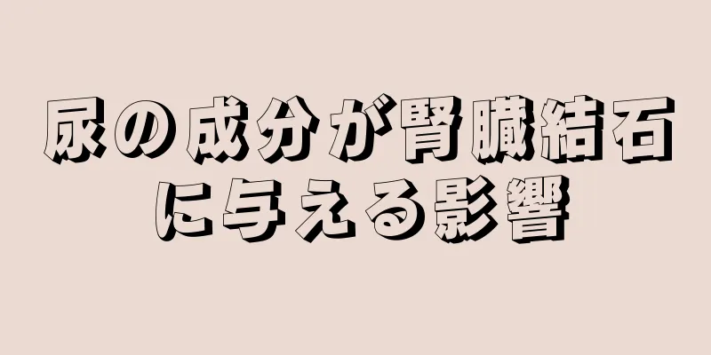 尿の成分が腎臓結石に与える影響