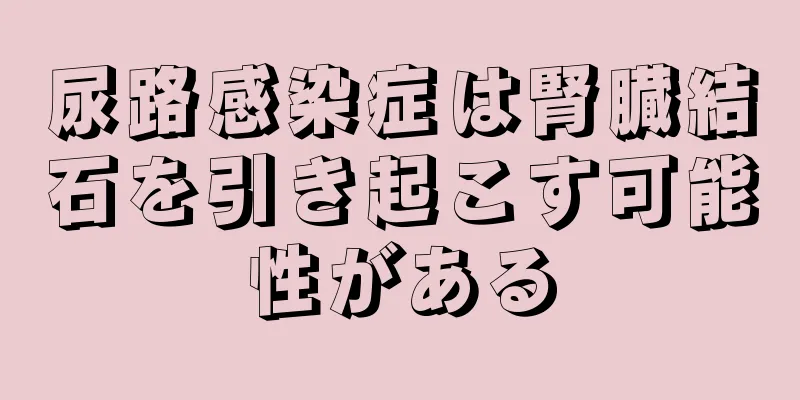 尿路感染症は腎臓結石を引き起こす可能性がある