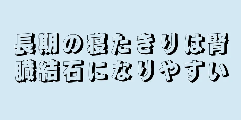 長期の寝たきりは腎臓結石になりやすい