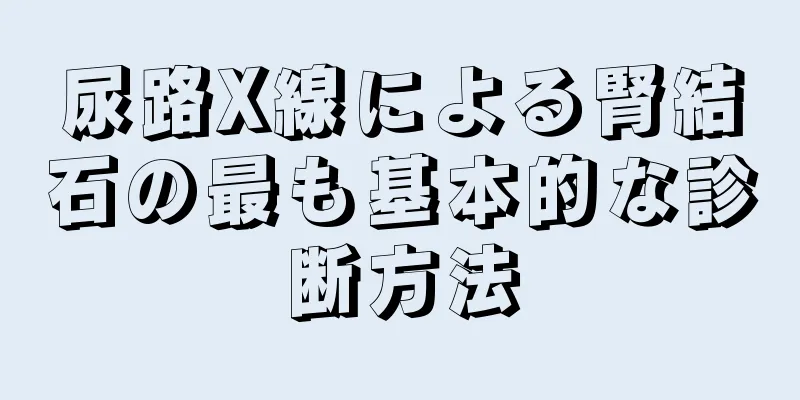 尿路X線による腎結石の最も基本的な診断方法