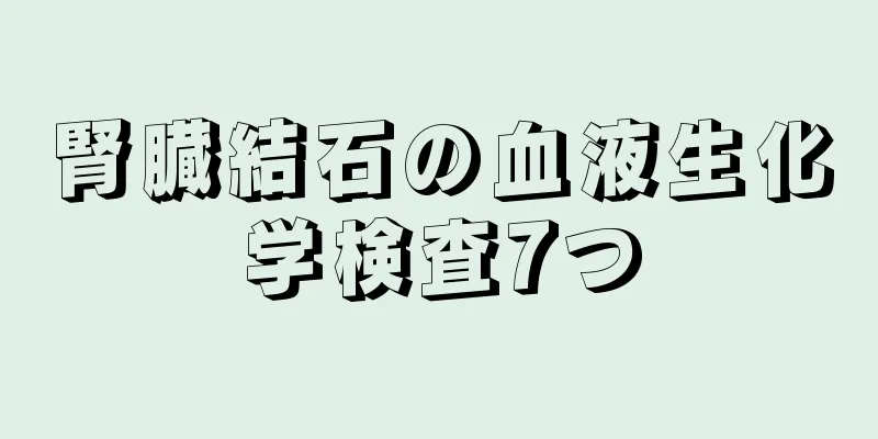 腎臓結石の血液生化学検査7つ