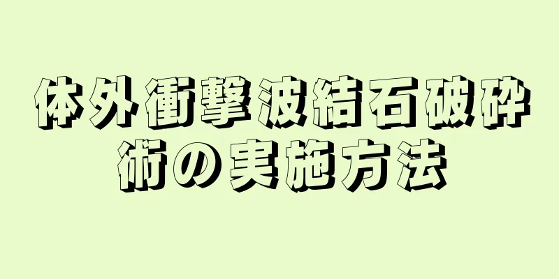 体外衝撃波結石破砕術の実施方法