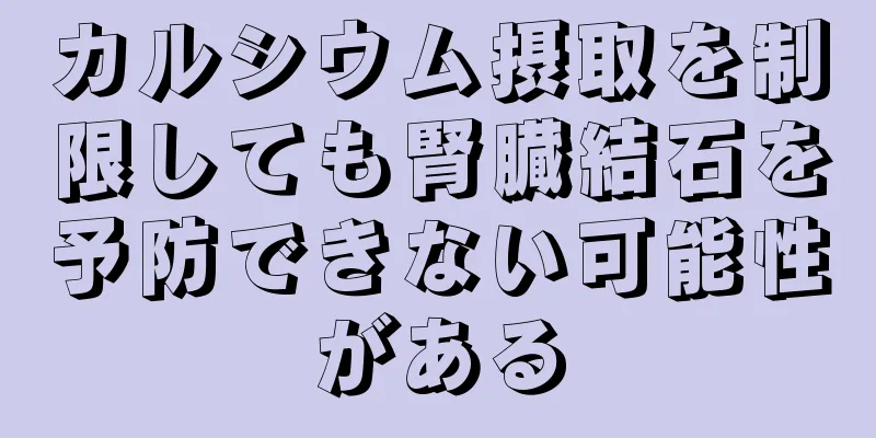 カルシウム摂取を制限しても腎臓結石を予防できない可能性がある
