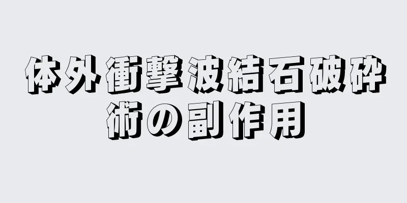 体外衝撃波結石破砕術の副作用
