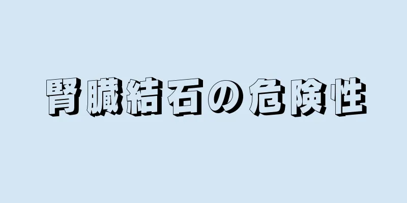 腎臓結石の危険性