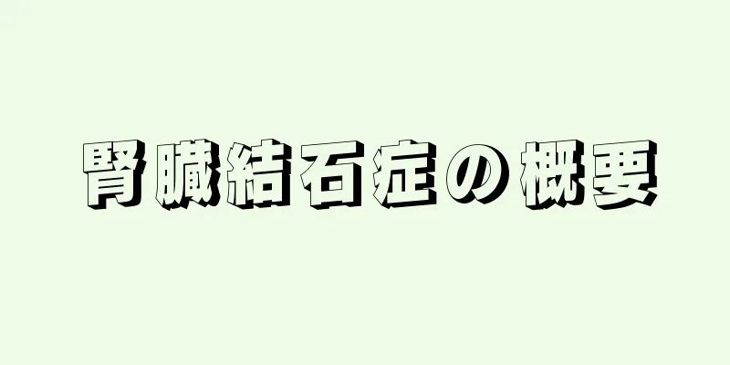 腎臓結石症の概要