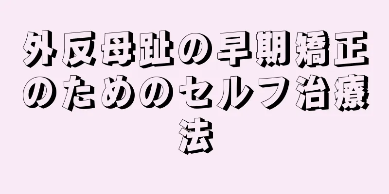 外反母趾の早期矯正のためのセルフ治療法