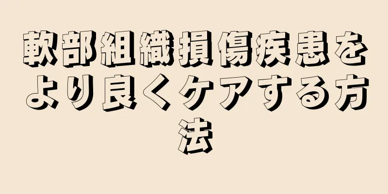 軟部組織損傷疾患をより良くケアする方法
