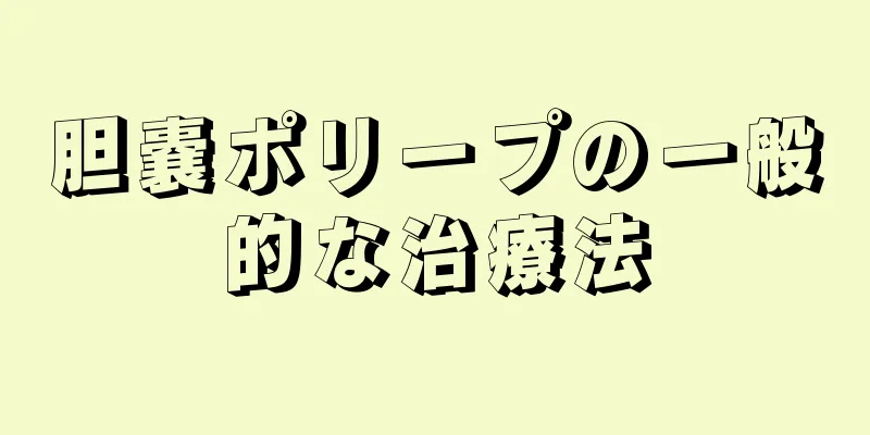 胆嚢ポリープの一般的な治療法