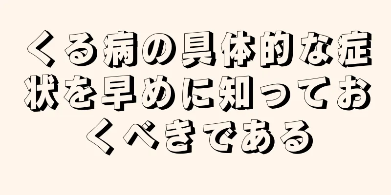 くる病の具体的な症状を早めに知っておくべきである