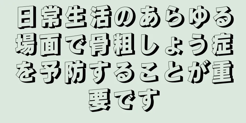 日常生活のあらゆる場面で骨粗しょう症を予防することが重要です