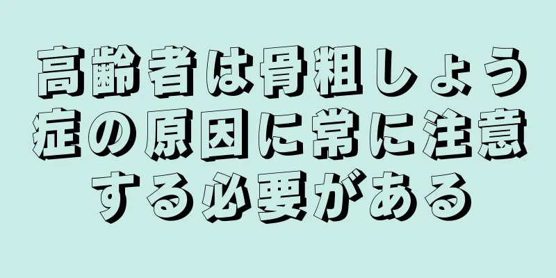 高齢者は骨粗しょう症の原因に常に注意する必要がある