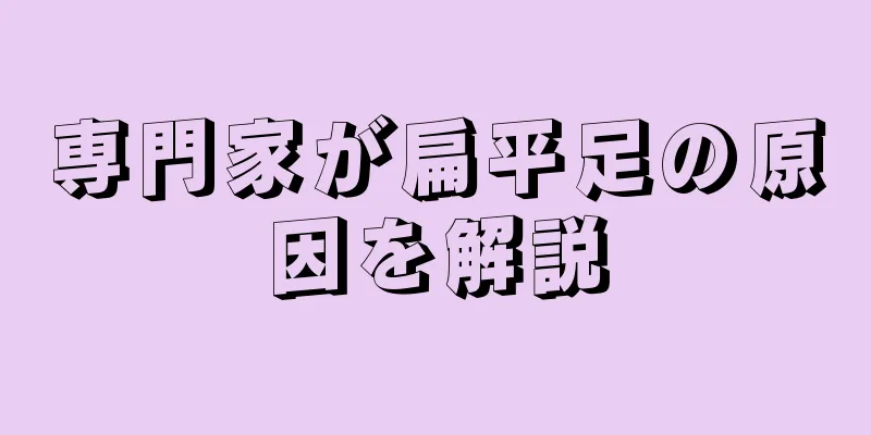 専門家が扁平足の原因を解説
