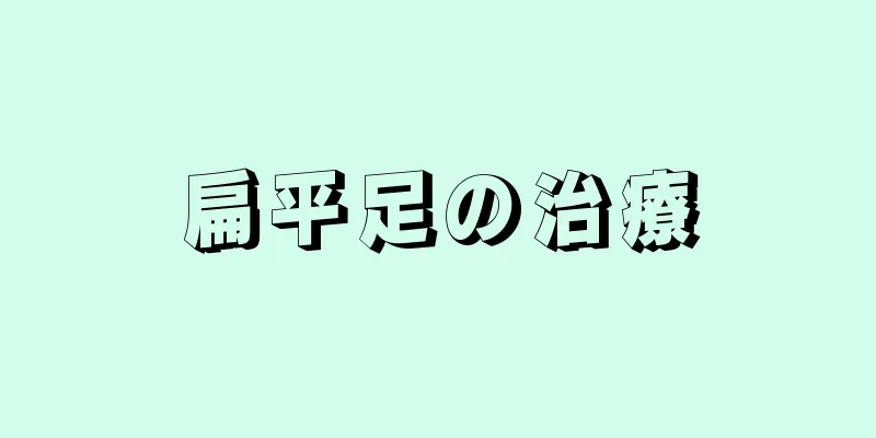 扁平足の治療