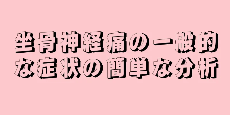 坐骨神経痛の一般的な症状の簡単な分析