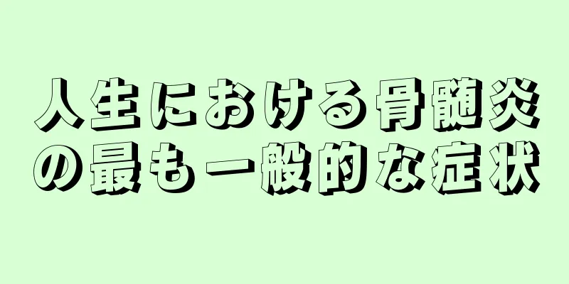 人生における骨髄炎の最も一般的な症状