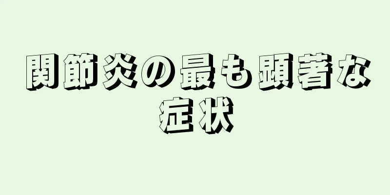 関節炎の最も顕著な症状
