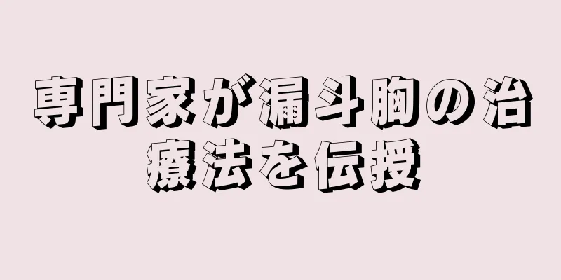 専門家が漏斗胸の治療法を伝授