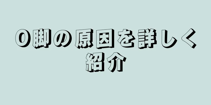 O脚の原因を詳しく紹介
