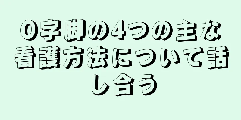 O字脚の4つの主な看護方法について話し合う