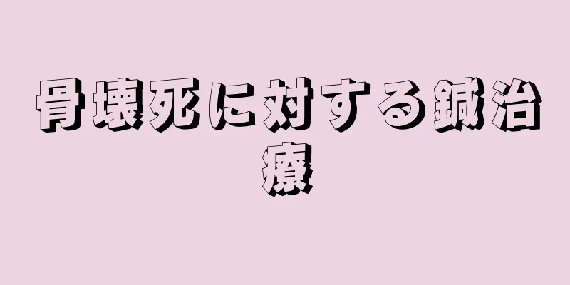 骨壊死に対する鍼治療