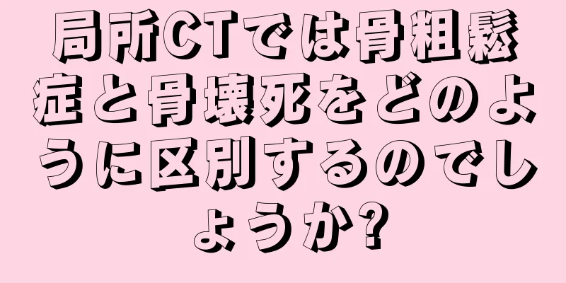 局所CTでは骨粗鬆症と骨壊死をどのように区別するのでしょうか?