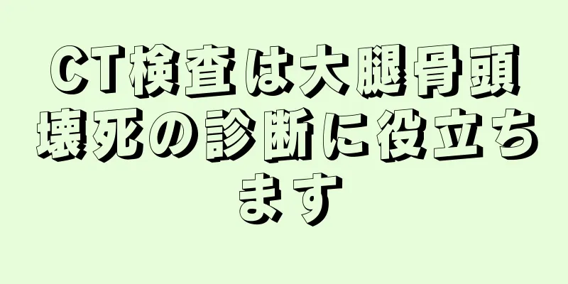 CT検査は大腿骨頭壊死の診断に役立ちます