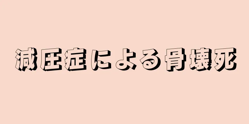 減圧症による骨壊死