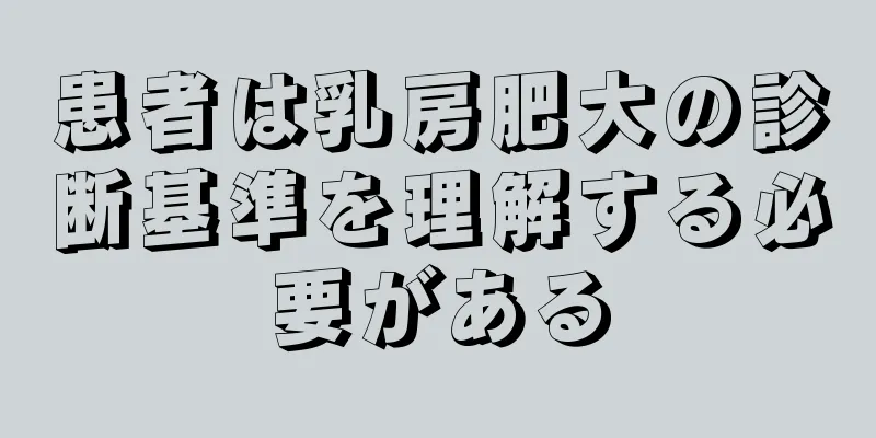 患者は乳房肥大の診断基準を理解する必要がある