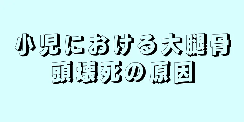 小児における大腿骨頭壊死の原因