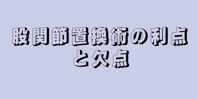 股関節置換術の利点と欠点