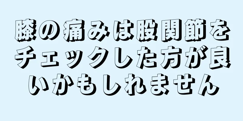 膝の痛みは股関節をチェックした方が良いかもしれません