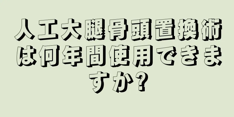 人工大腿骨頭置換術は何年間使用できますか?