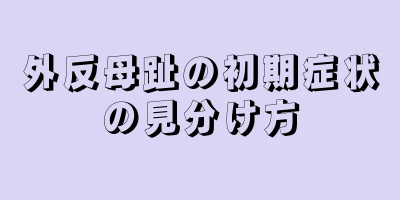 外反母趾の初期症状の見分け方