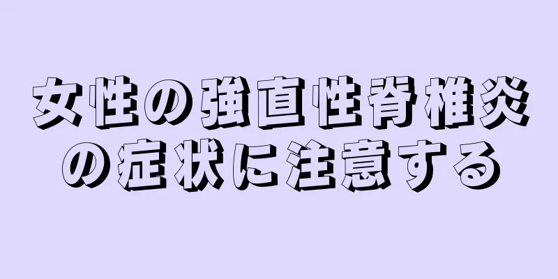 女性の強直性脊椎炎の症状に注意する