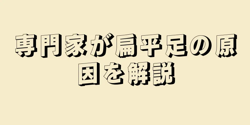 専門家が扁平足の原因を解説
