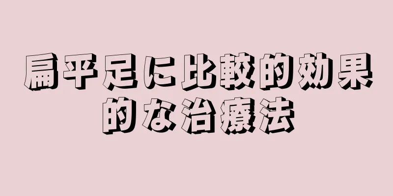 扁平足に比較的効果的な治療法